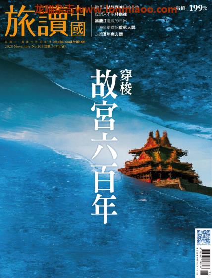 [中国版]旅读中国 旅游地理美食PDF电子杂志 2020年11月刊